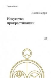 Искусство прокрастинации -- АНТИКВАРИАТ