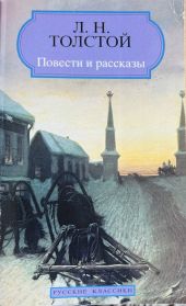 Повести и рассказы. Л.Н. Толстой -- АНТИКВАРИАТ