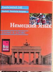 Немецкий язык слово в слово