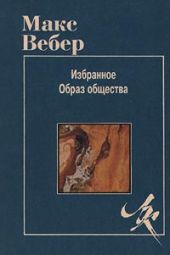 Избранное. Образ общества -- АНТИКВАРИАТ