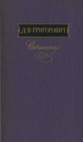 Д.В.Григорович. Сочинения. Том первый -- АНТИКВАРИАТ