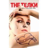 The телки. Повесть о ненастоящей любви