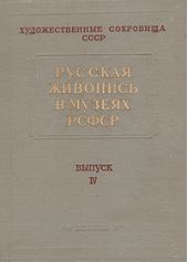 Русская живопись в музеях РСФСР -- АНТИКВАРИАТ