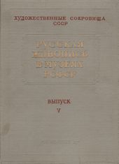 Русская живопись в музеях РСФСР. Выпуск V -- АНТИКВАРИАТ