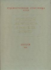 Русская живопись в музеях РСФСР. Выпуск VIII  -- АНТИКВАРИАТ