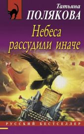 Небеса рассудили иначе -- АНТИКВАРИАТ