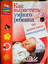 Как вырастить умного ребенка -- АНТИКВАРИАТ