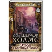 Весь Шерлок Холмс. Этюд в багровых тонах