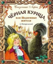 Черная курица или подземные жители -- АНТИКВАРИАТ