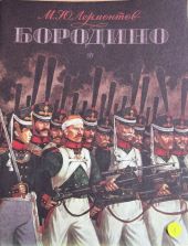 Бородино -- АНТИКВАРИАТ