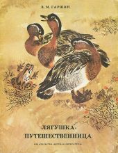 Лягушка-путешественница -- АНТИКВАРИАТ