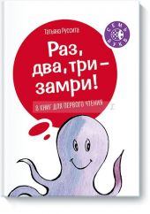 Раз, два, три - замри!