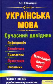 Українська мова. Сучасний довідник. Орфографія. Стилістика. Граматика. Пунктуація. Словники -- КНИГА ПОВРЕЖДЕНА