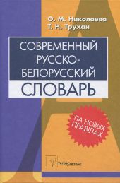 Современный русско-белорусский словарь