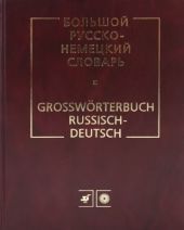 Большой Русско-немецкий словарь -- АНТИКВАРИАТ