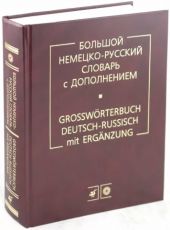 Большой Немецко-русский словарь -- АНТИКВАРИАТ