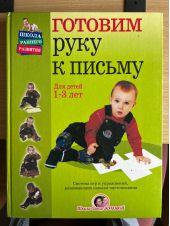 Готовим руку к письму / Для детей 1-3 лет / АНТИКВАРИАТ