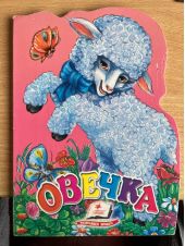 Овечка -- АНТИКВАРИАТ