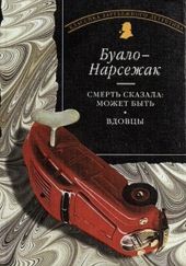 Смерть сказала: может быть / Вдовцы -- АНТИКВАРИАТ