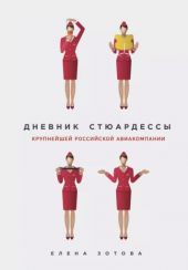 Дневник стюардессы