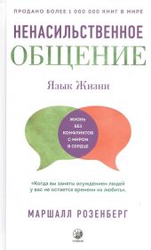 Ненасильственное общение. Язык Жизни.