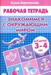 Знакомимся с окружающим миром. Рабочая тетрадь для детей 3-4 лет. Бортникова