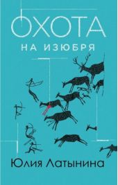 Охота на изюбря -- АНТИКВАРИАТ