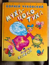 Муха-цоко-туха и другие сказки -- АНТИКВАРИАТ