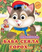 Баба сеяла горох -- АНТИКВАРИАТ