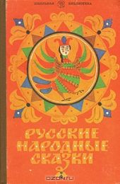 Русские народные сказки -- АНТИКВАРИАТ