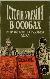 Історія України в особах: Литовсько-польська доба -- АНТИКВАРИАТ -- УКРАИНСКИЙ ЯЗЫК