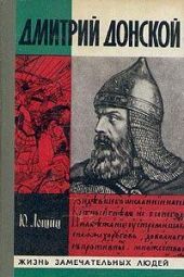 Дмитрий Донской. Жизнь замечательных людей -- АНТИКВАРИАТ