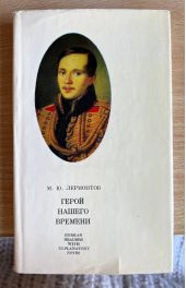 Герой нашего времени -- АНТИКВАРИАТ