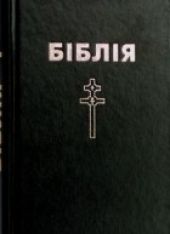 Біблія. Кнігі Сьвятога Пісаньня Старога і Новага Запавету -- БЕЛОРУССКИЙ ЯЗЫК -- АНТИКВАРИАТ