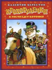 Крохотулечки. В гости едет котофей -- АНТИКВАРИАТ