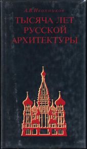 Тысяча лет русской архитектуры -- АНТИКВАРИАТ
