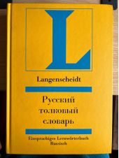 Русский толковый словарь Langescheidt -- АНТИКВАРИАТ