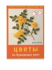 Цветы из бумажных лент. Практическое руководство