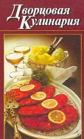 Дворцовая кулинария -- АНТИКВАРИАТ