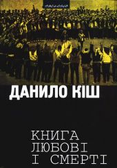 Книга любовi i смертi -- АНТИКВАРИАТ -- КНИГА НА УКРАИНСКОМ ЯЗЫКЕ