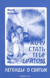 Хочу стать тебе братом. Легенды о святых -- АНТИКВАРИАТ