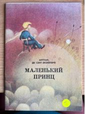 Маленький принц -- АНТИКВАРИАТ