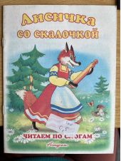 Лисичка со скалочкой. Читаем по слогам -- АНТИКВАРИАТ