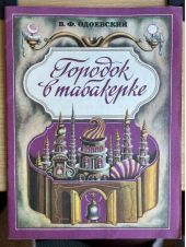 Городок в табакерке -- АНТИКВАРИАТ
