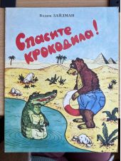 Спасите крокодила -- АНТИКВАРИАТ