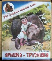 Аришка-Трусишка -- АНТИКВАРИАТ