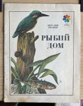 Рыбий дом -- АНТИКВАРИАТ