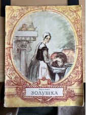 Золушка -- АНТИКВАРИАТ