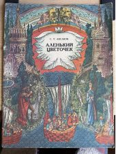 Аленький цветочек -- АНТИКВАРИАТ