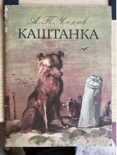 Каштанка -- АНТИКВАРИАТ